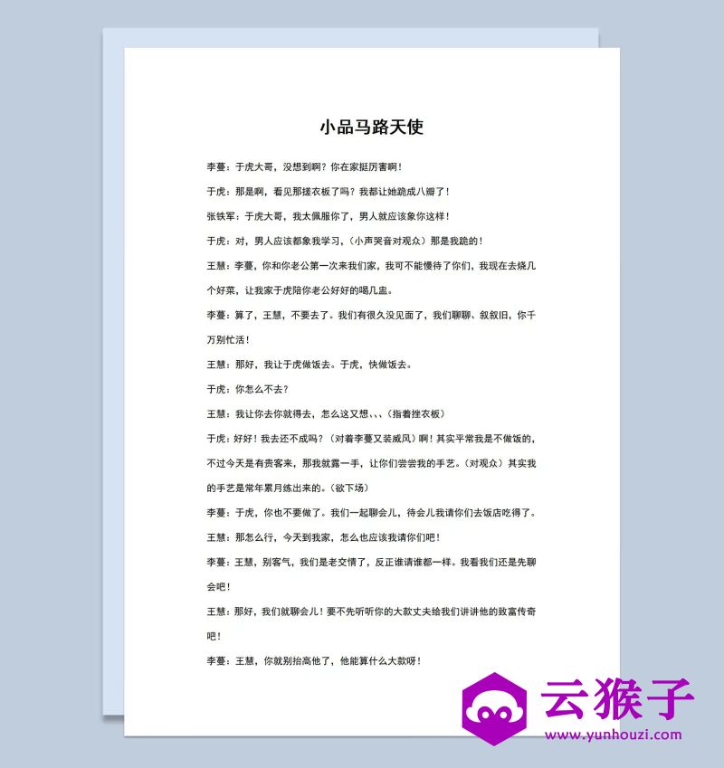 4人晚会小品剧本马路天使Word模板,小品剧本,台词剧本,剧本台词,第1张 4人晚会小品剧本马路天使Word模板,小品剧本,台词剧本,剧本台词,第1张