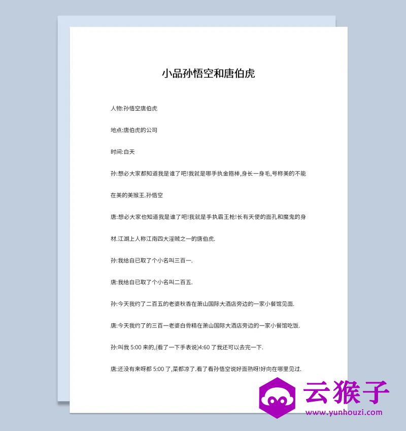 2人晚会表演小品剧本孙悟空和唐伯虎,小品剧本,台词剧本,剧本台词,第1张 2人晚会表演小品剧本孙悟空和唐伯虎,小品剧本,台词剧本,剧本台词,第1张