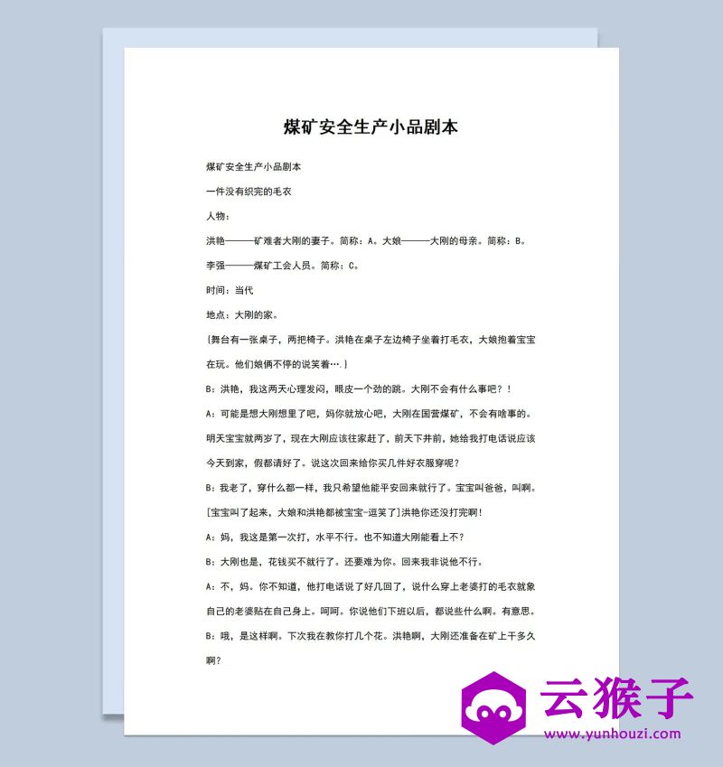3人煤矿安全生产小品剧本Word模板,小品剧本,台词剧本,剧本台词,第1张