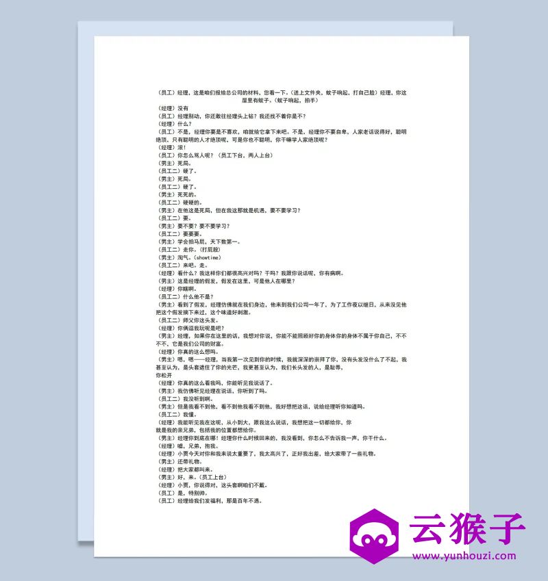 4人公司年会员工表演小品剧本Word模板,小品剧本,台词剧本,剧本台词,第1张 4人公司年会员工表演小品剧本Word模板,小品剧本,台词剧本,剧本台词,第1张
