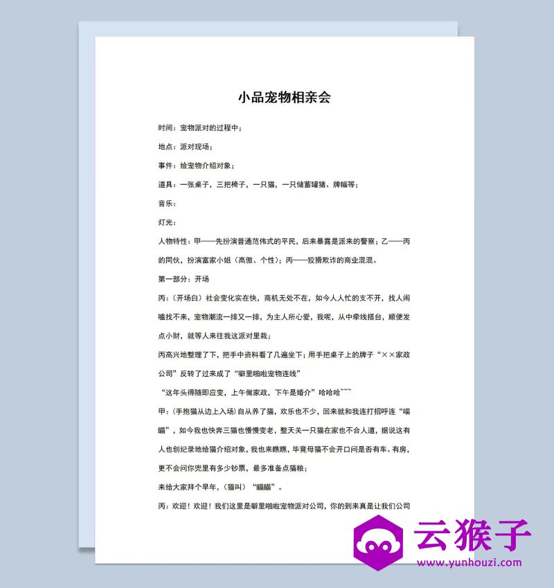 3人年会晚会小品剧本宠物相亲会Word模板,小品剧本,台词剧本,剧本台词,第1张