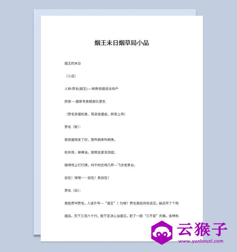 2人晚会烟草局题材表演小品剧本烟王未日,小品剧本,台词剧本,剧本台词,第1张