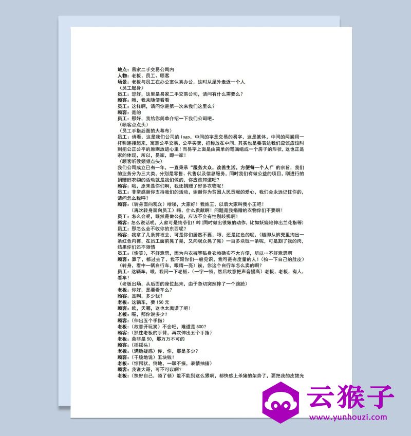 3人公司年会表演小品剧本买车记Word模板,小品剧本,台词剧本,剧本台词,第1张 3人公司年会表演小品剧本买车记Word模板,小品剧本,台词剧本,剧本台词,第1张