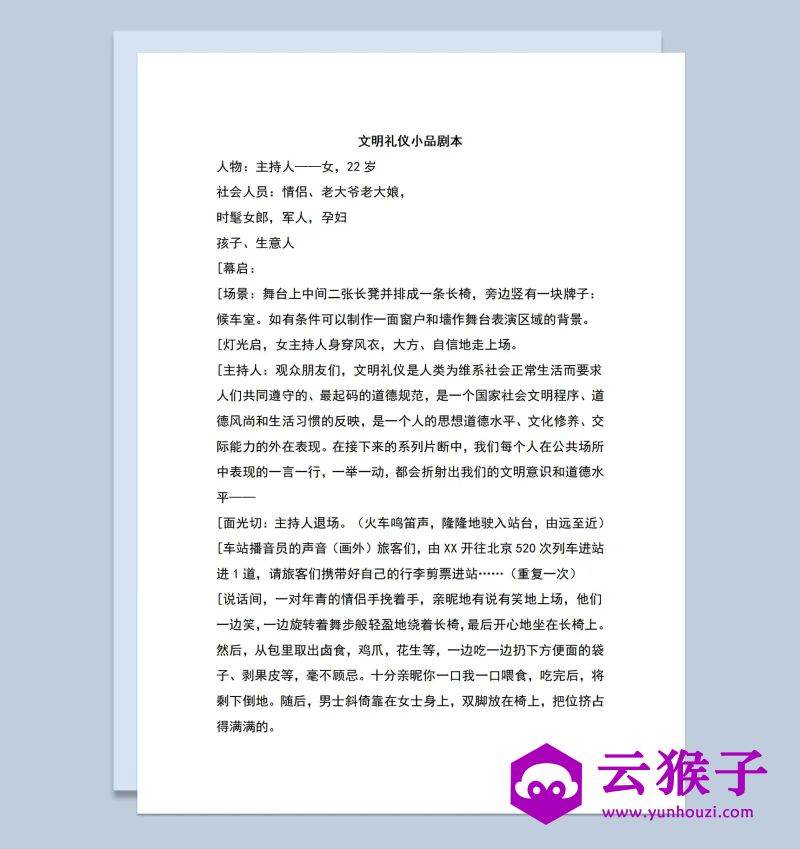 多人晚会表演小品剧本文明礼仪Word模板,小品剧本,台词剧本,剧本台词,第1张