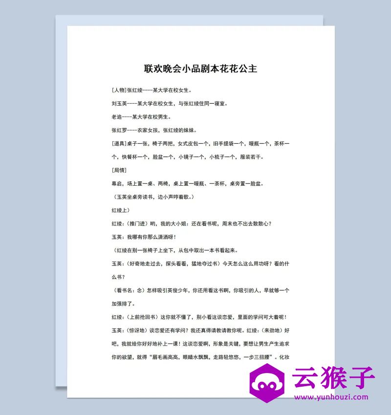 4人校园联欢晚会小品剧本花花公主Word模板,小品剧本,台词剧本,剧本台词,第1张