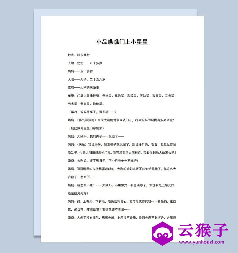 4人年会表演小品剧本瞧瞧门上小星星Word模板,小品剧本,台词剧本,剧本台词,第1张 4人年会表演小品剧本瞧瞧门上小星星Word模板,小品剧本,台词剧本,剧本台词,第1张