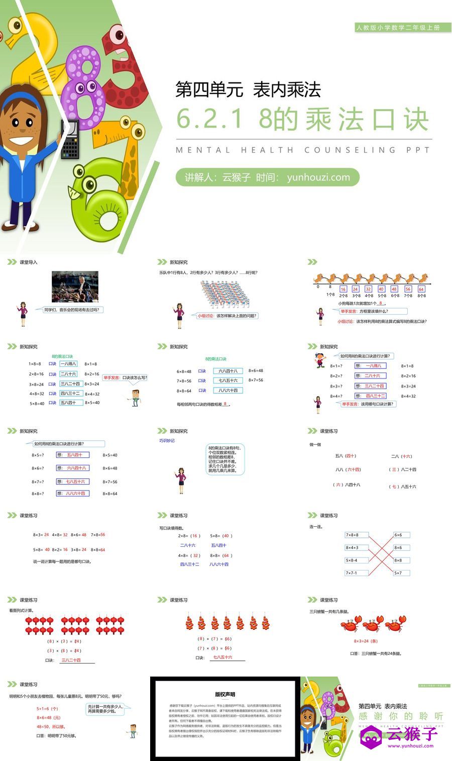 《8的乘法口诀》人教版小学数学二年级上册PPT课件(第6.2.1课时),PPT课件,人教版小学数学二年级上册,8的乘法口诀,第1张 《8的乘法口诀》人教版小学数学二年级上册PPT课件(第6.2.1课时),《8的乘法口诀》人教版小学数学二年级上册PPT课件(第6.2.1课时).jpg,PPT课件,人教版小学数学二年级上册,8的乘法口诀,第1张