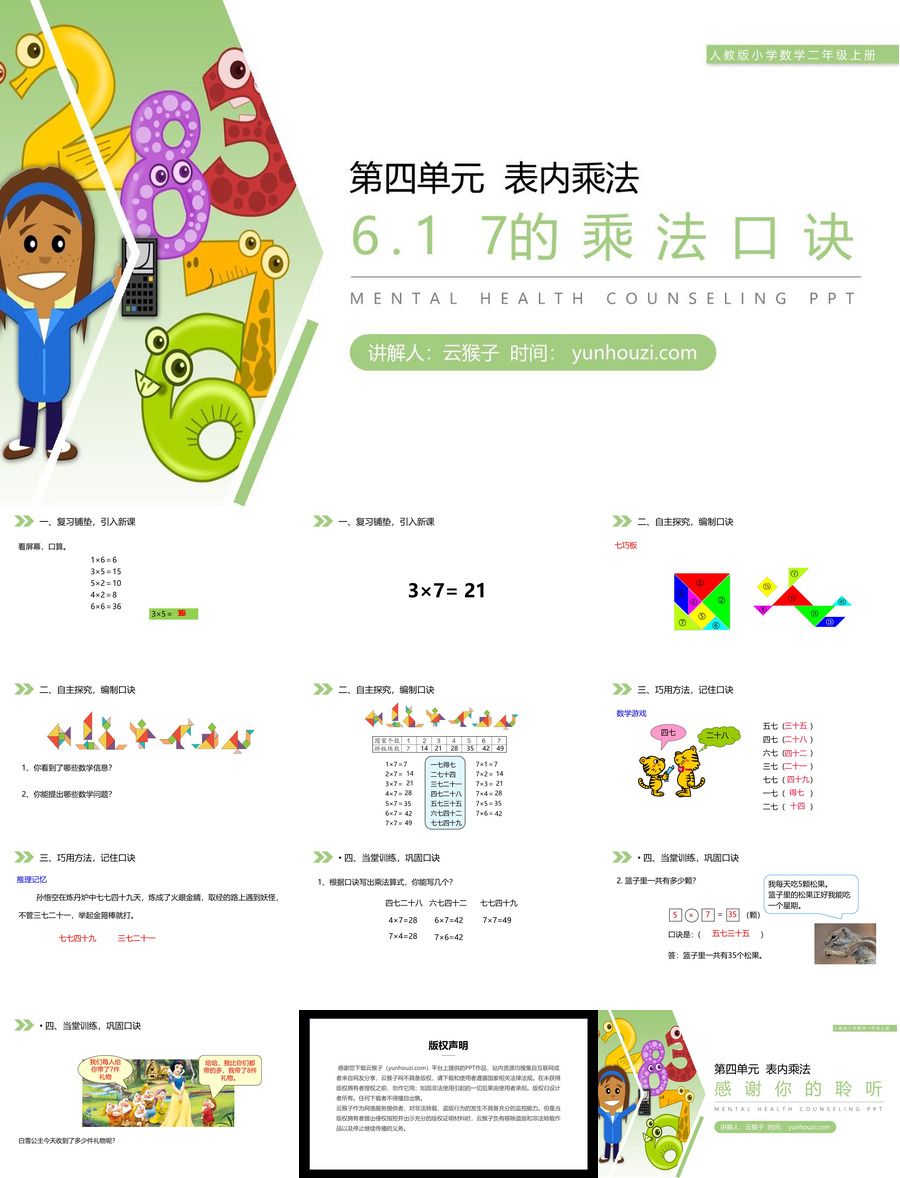 《7的乘法口诀》人教版小学数学二年级上册PPT课件（第6.1课时）,《7的乘法口诀》人教版小学数学二年级上册PPT课件（第6.1课时）.jpg,PPT课件,人教版小学数学二年级上册,7的乘法口诀,第1张
