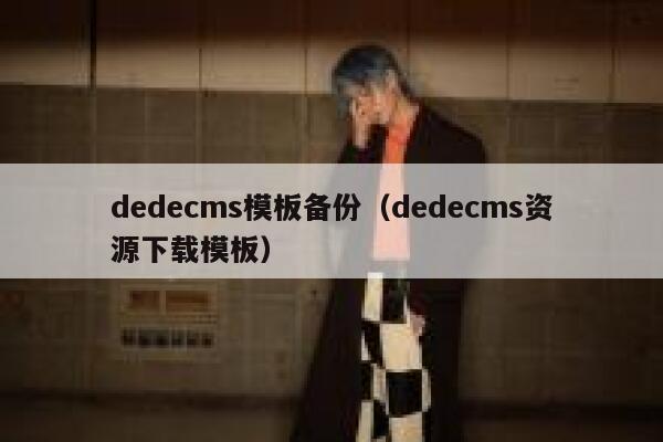 dedecms模板备份（dedecms资源下载模板）,dedecms教程,织梦cms教程,教程之家,第1张