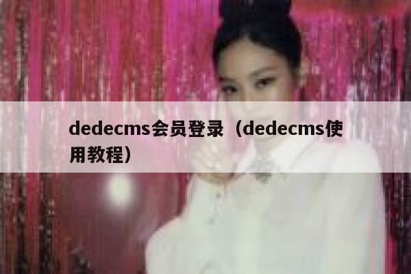 dedecms会员登录（dedecms使用教程）,dedecms教程,织梦cms教程,教程之家,第1张