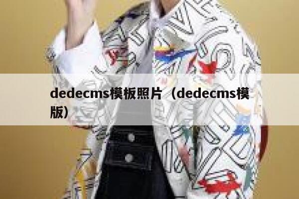 dedecms模板照片（dedecms模版）,dedecms教程,织梦cms教程,教程之家,第1张