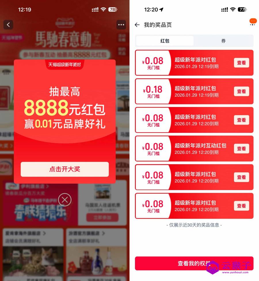 天猫超级新年派对抽多个红包,第1张 天猫超级新年派对抽多个红包,第1张
