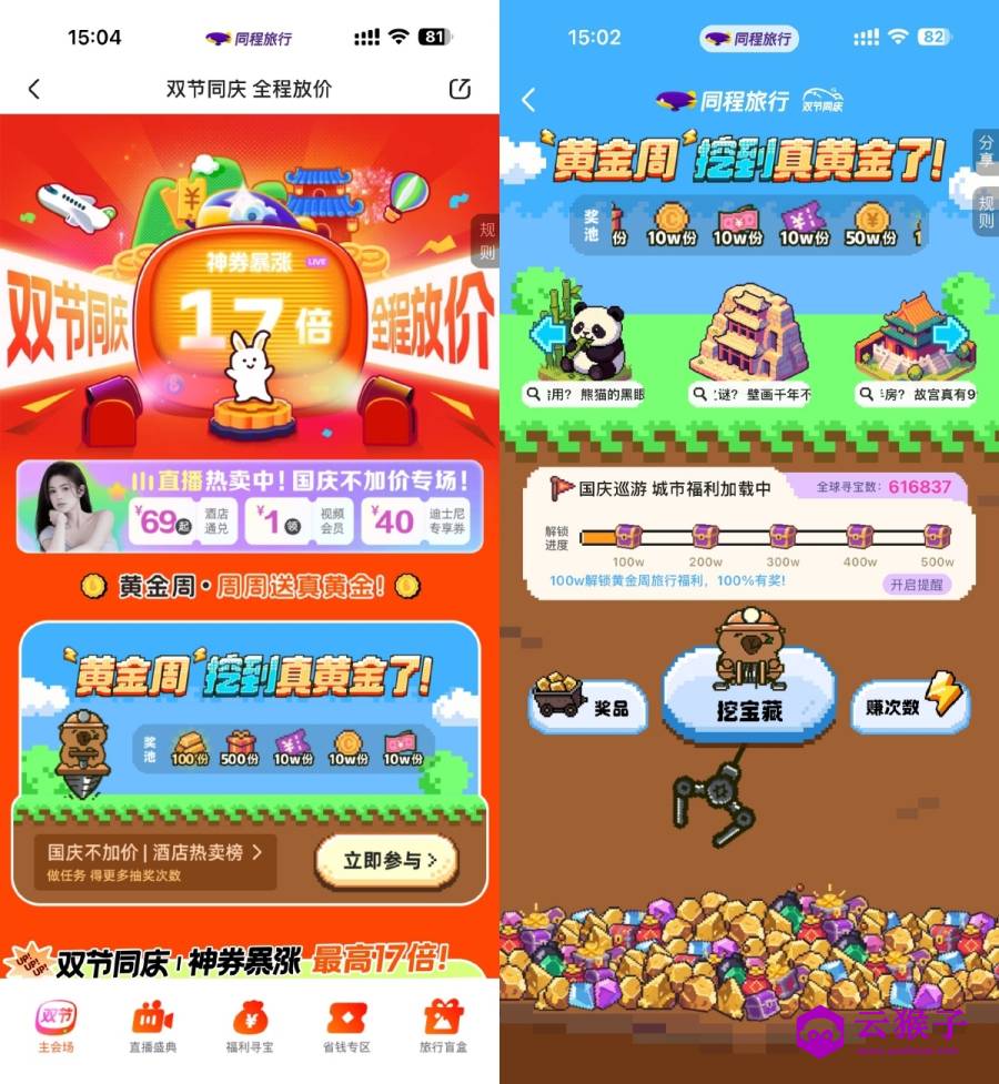 同程双节同庆寻宝抽随机红包,第1张 同程双节同庆寻宝抽随机红包,第1张