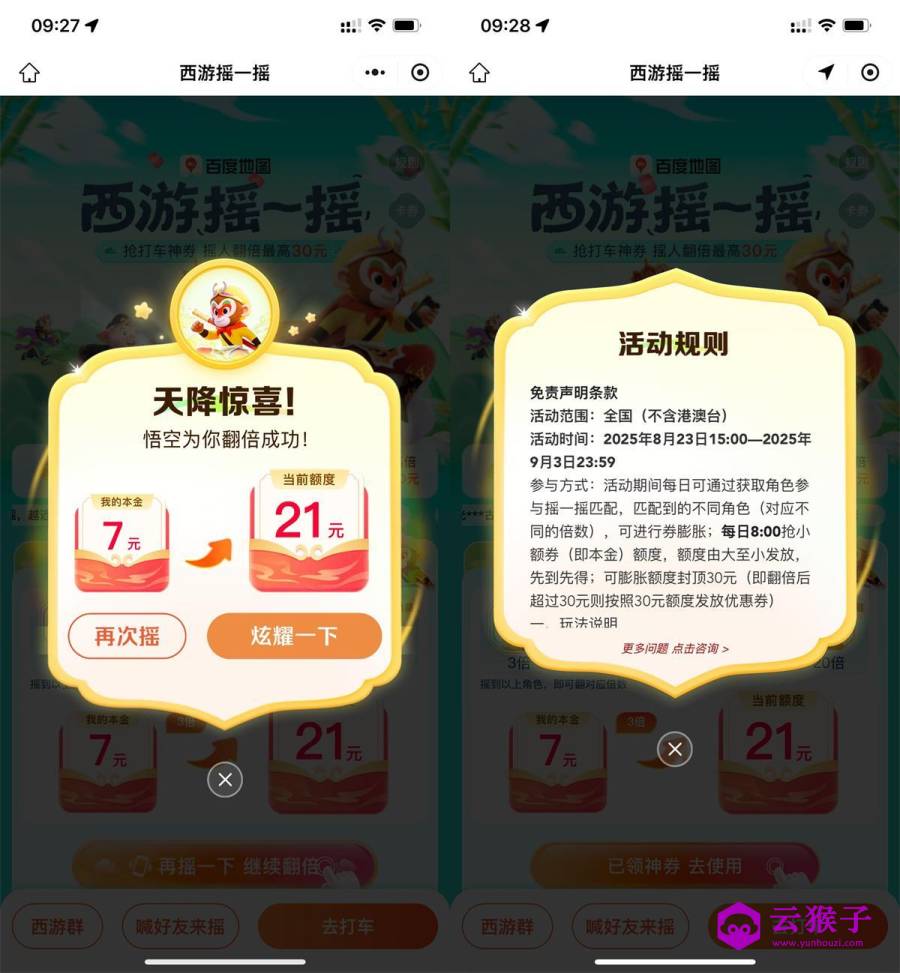 百度西游摇一摇抽30亓打车券,第1张 百度西游摇一摇抽30亓打车券,第1张