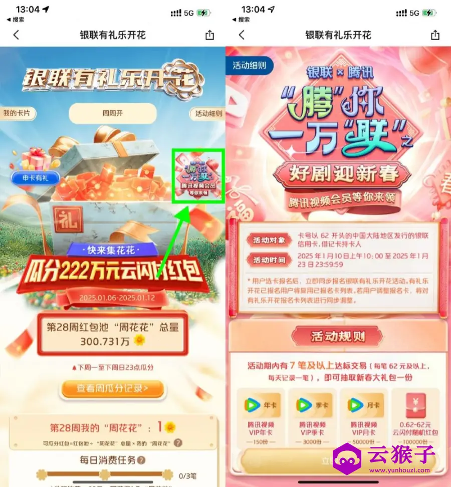 云闪付有礼乐开花消费抽会员,第1张 云闪付有礼乐开花消费抽会员,第1张