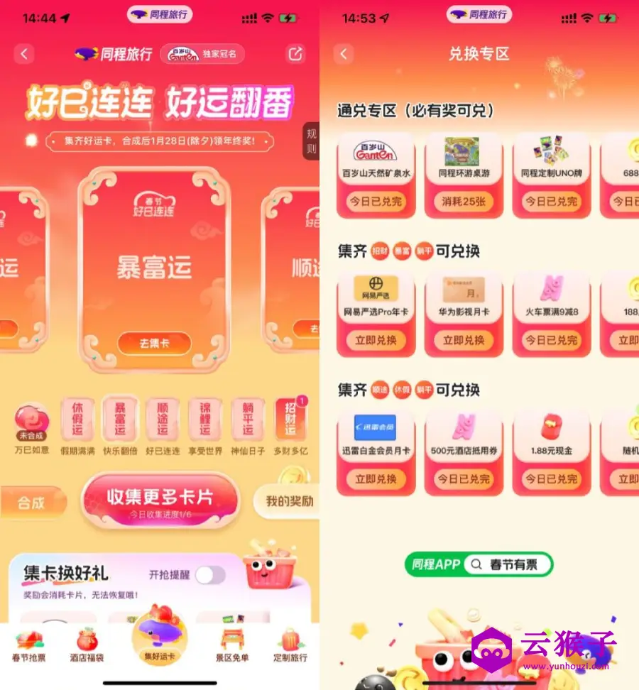 同程春节集卡兑换实物或会员,第1张 同程春节集卡兑换实物或会员,第1张
