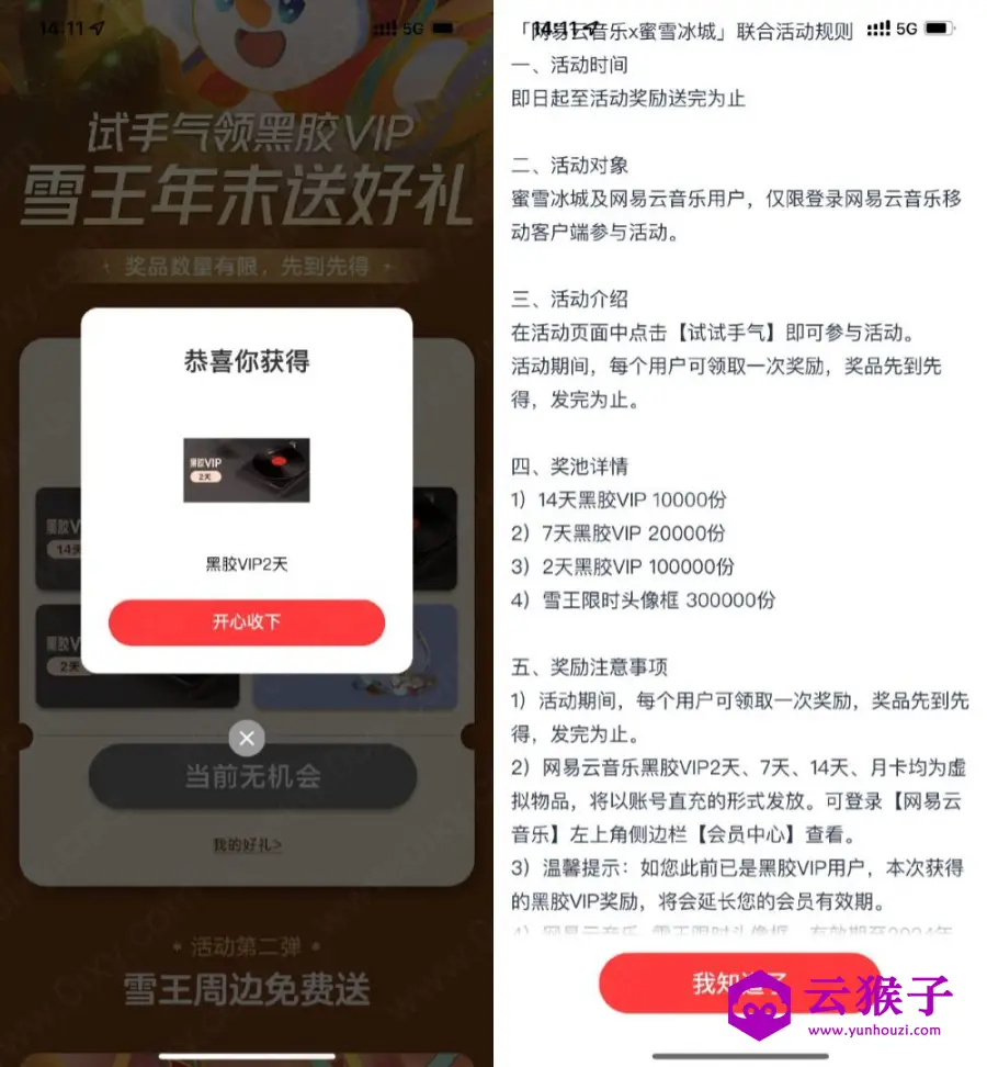 网易云联合蜜雪抽2~14天会员,第1张 网易云联合蜜雪抽2~14天会员,第1张