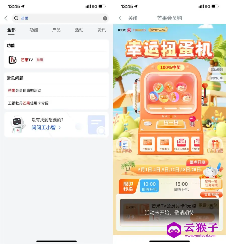 工行幸运扭蛋机抽芒果TV会员,第1张