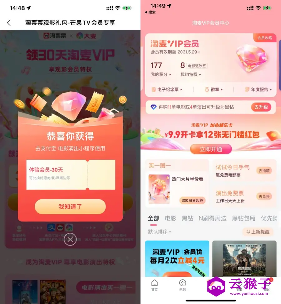 淘票票领取30天淘麦VIP会员,第1张