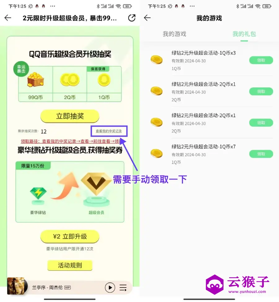 QQ音乐绿钻2亓升级超级会员,第1张 QQ音乐绿钻2亓升级超级会员,第1张