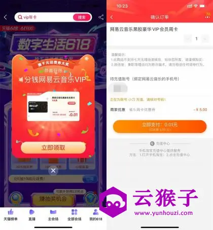 淘宝抽0.01元买网易云音乐周卡,第1张