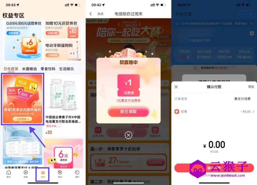 电信翼支付抽话费券或代金券