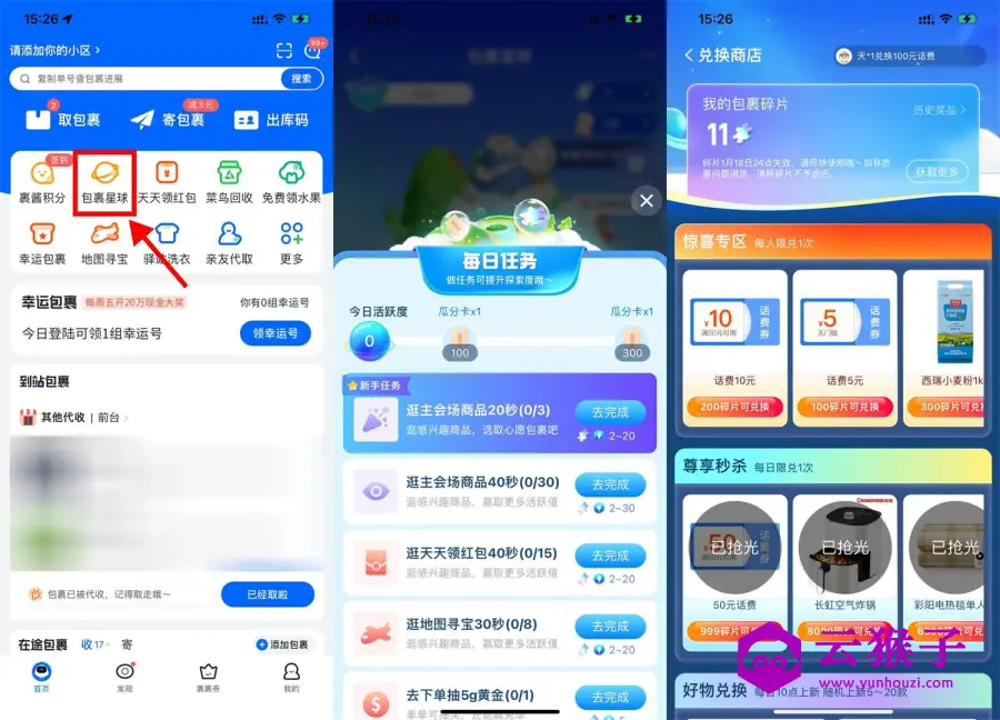 菜鸟包裹星球碎片兑换话费券,第1张 菜鸟包裹星球碎片兑换话费券,第1张