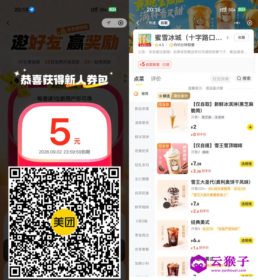 美团领5亓自提券0亓买蜜雪