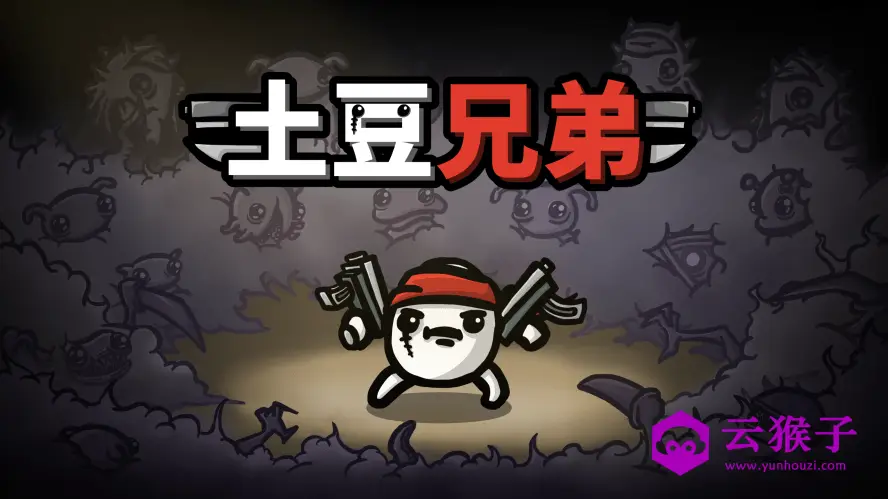 Epic免费喜+1《土豆兄弟》,第1张 Epic免费喜+1《土豆兄弟》,第1张