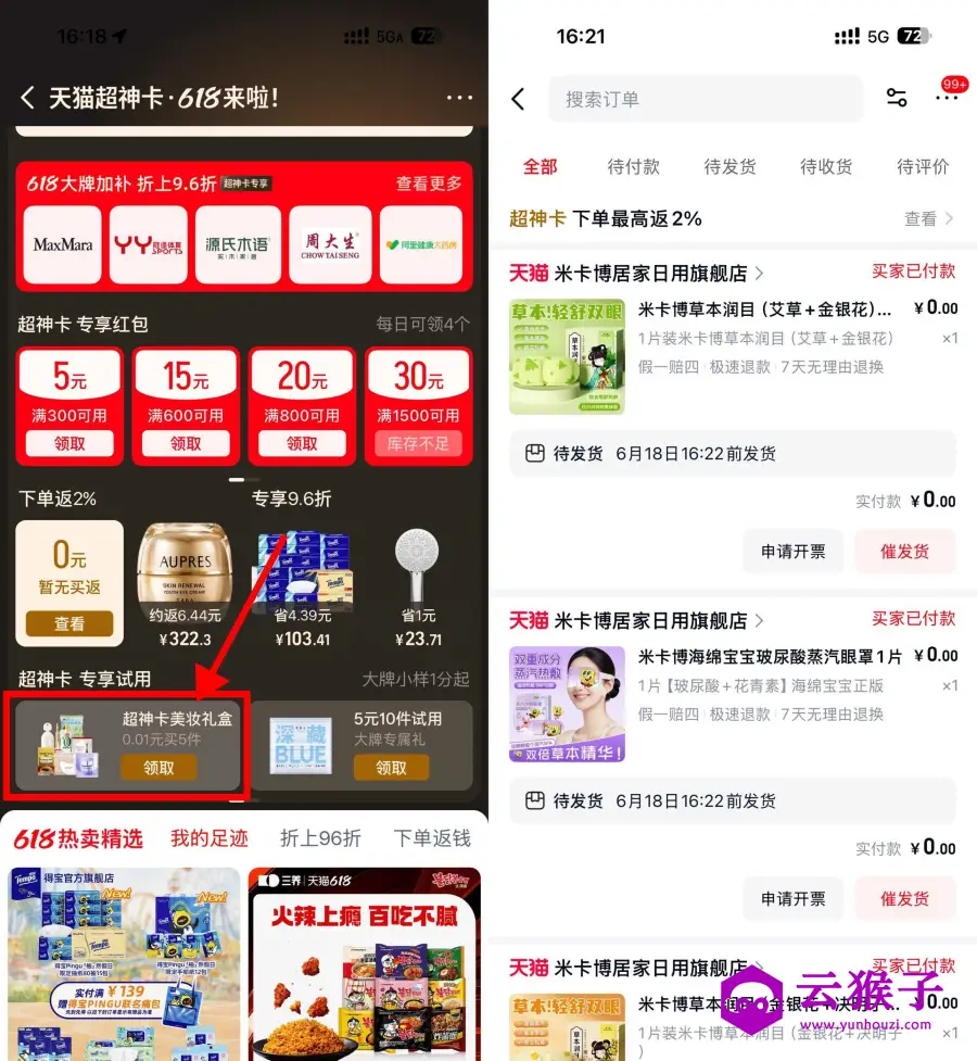 天猫部分用户0.01亓撸实物
