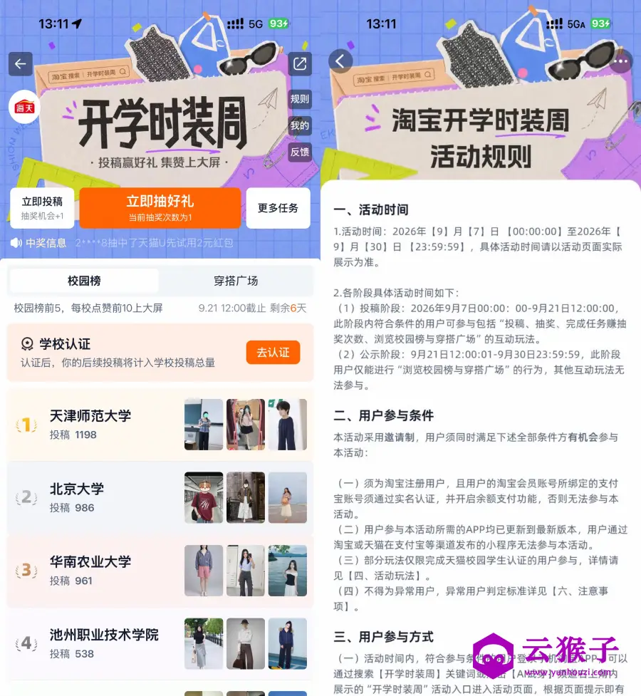 淘宝开学时装周抽实物等奖励
