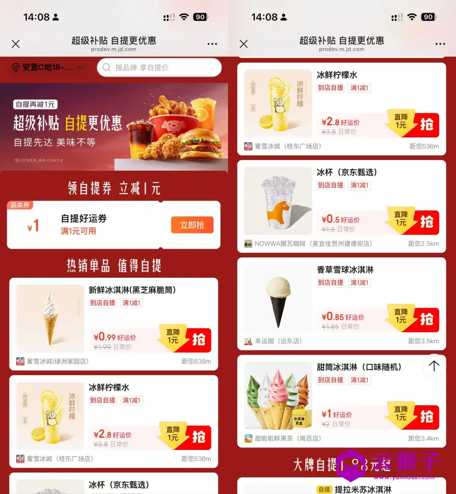 京东补贴0.5-2.99自提冰杯/蜜雪等,第1张 京东补贴0.5-2.99自提冰杯/蜜雪等,第1张