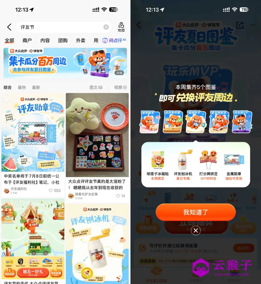 大众点评集齐夏日图鉴抽实物,第1张 大众点评集齐夏日图鉴抽实物,第1张