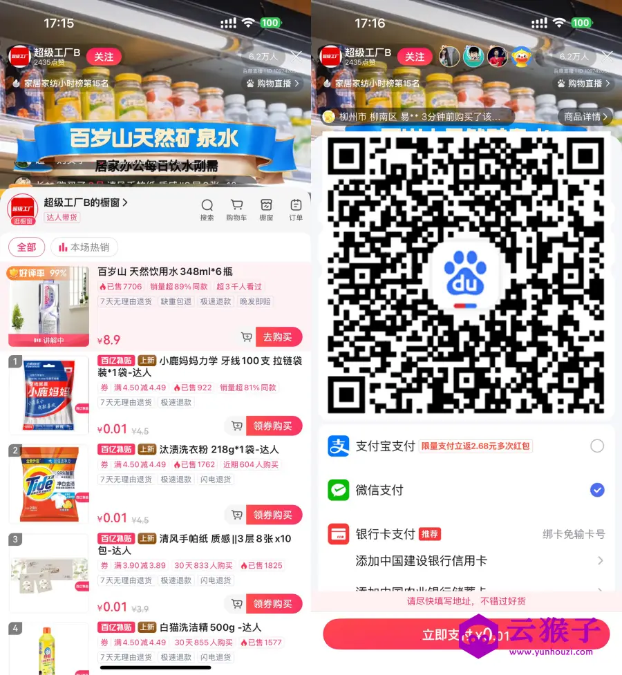 百度直播间0.01亓撸实物包邮
