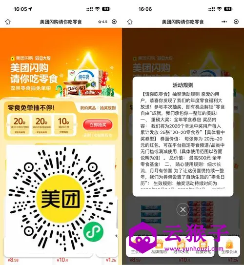 美团闪购抽取20亓零食免单券,第1张 美团闪购抽取20亓零食免单券,第1张