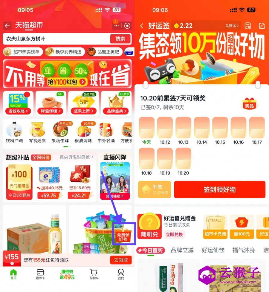 天猫超市签到7天领实物包邮