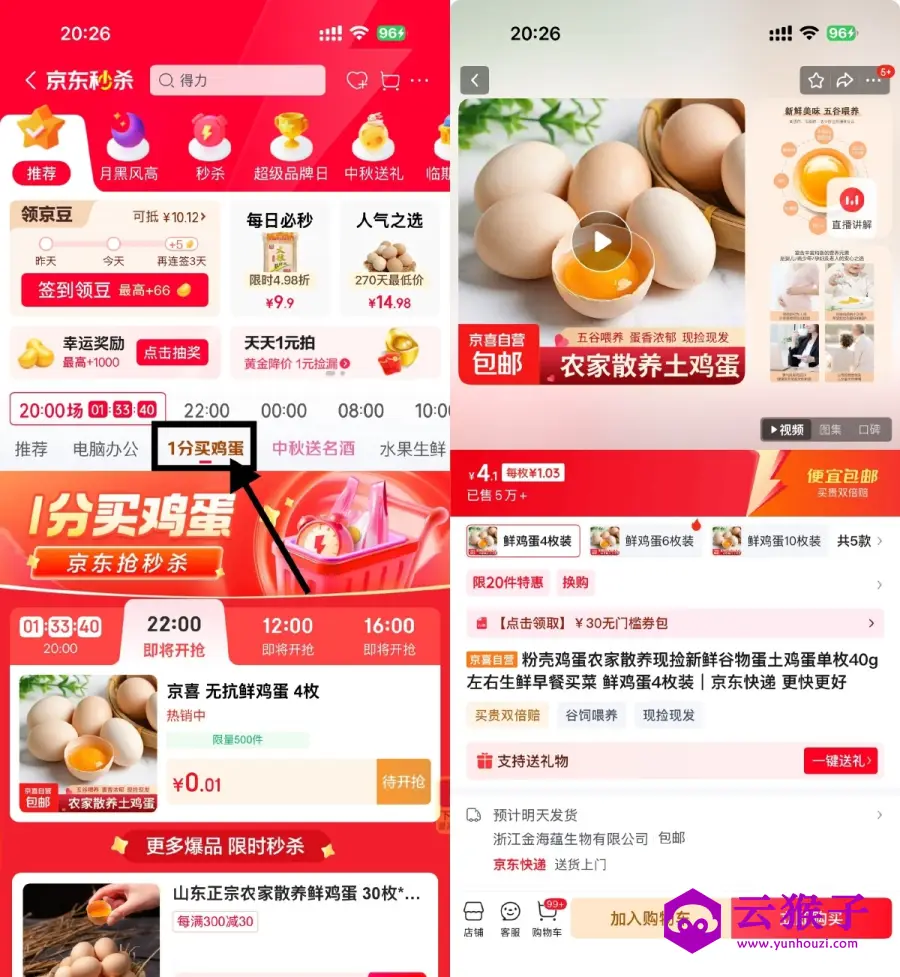 京东秒杀每天4场0.01亓鸡蛋,第1张 京东秒杀每天4场0.01亓鸡蛋,第1张