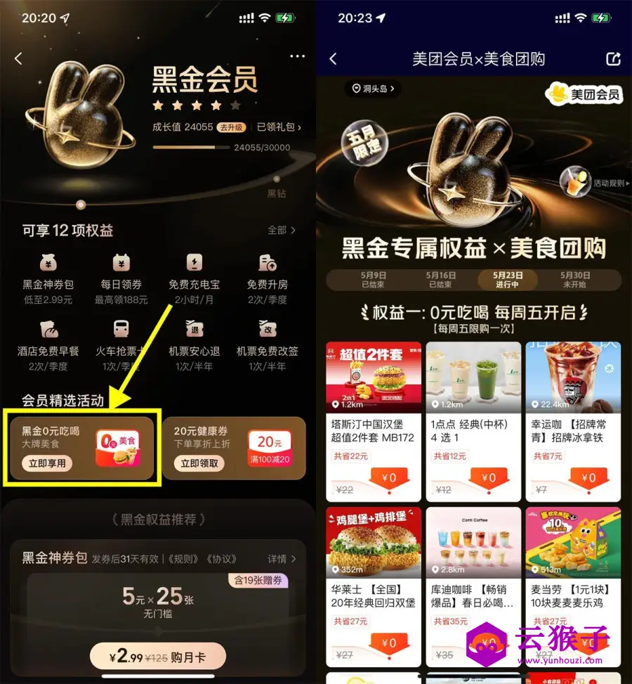 美团黑金以上会员全场0亓任选,第1张 美团黑金以上会员全场0亓任选,第1张
