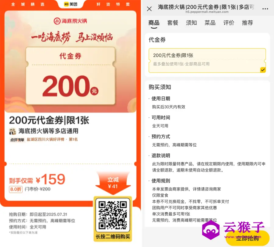 海底捞159买200亓代金券,第1张 海底捞159买200亓代金券,第1张