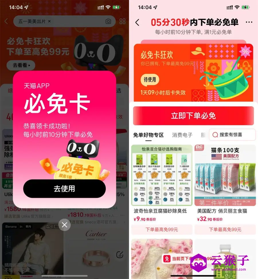 天猫猜口令领必免卡必得免单,第1张 天猫猜口令领必免卡必得免单,第1张