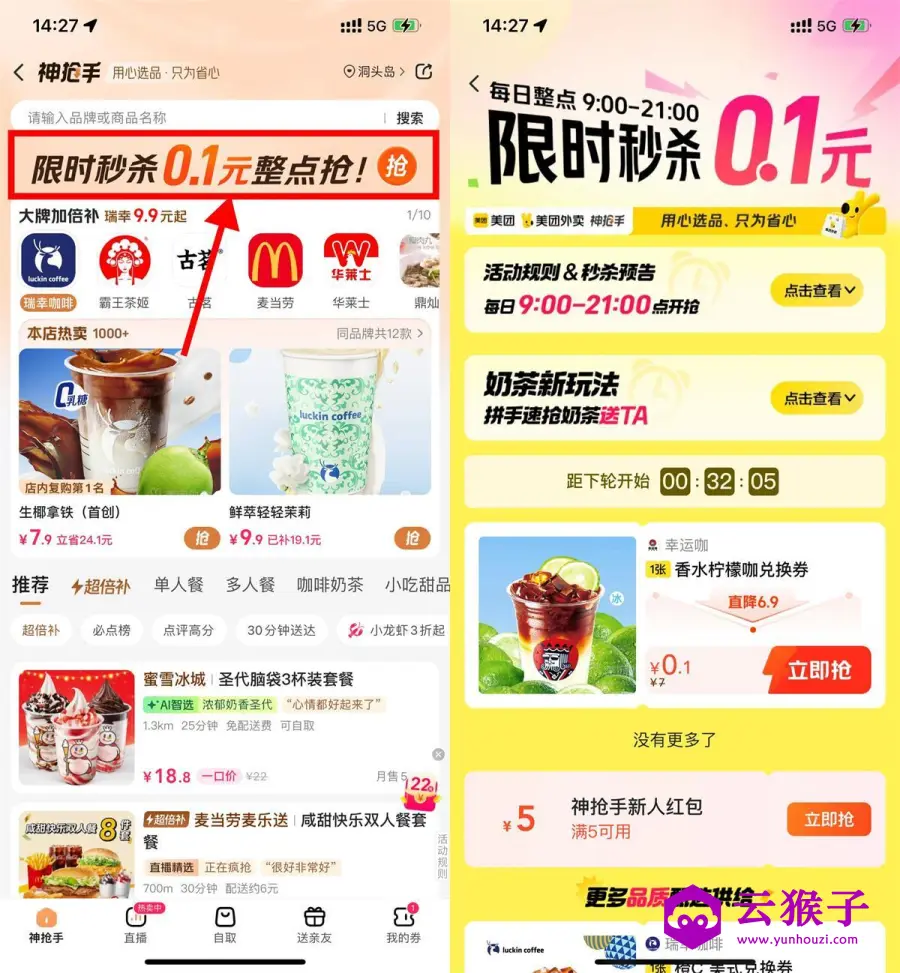 美团神抢手整点抢0.1亓奶茶,第1张 美团神抢手整点抢0.1亓奶茶,第1张