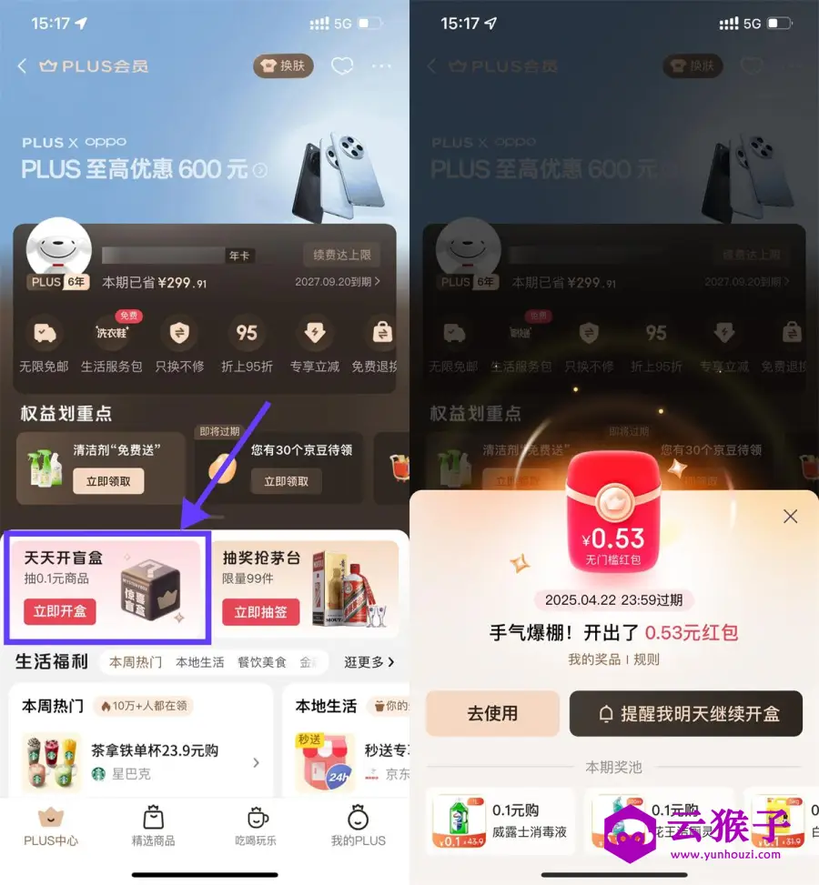 京东PLUS开盲盒抽红包或实物,第1张 京东PLUS开盲盒抽红包或实物,第1张