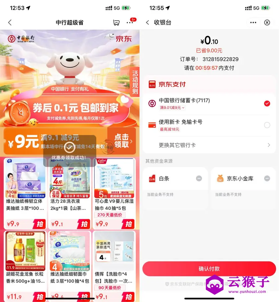 京东中行9亓券0.1撸实物包邮,第1张 京东中行9亓券0.1撸实物包邮,第1张