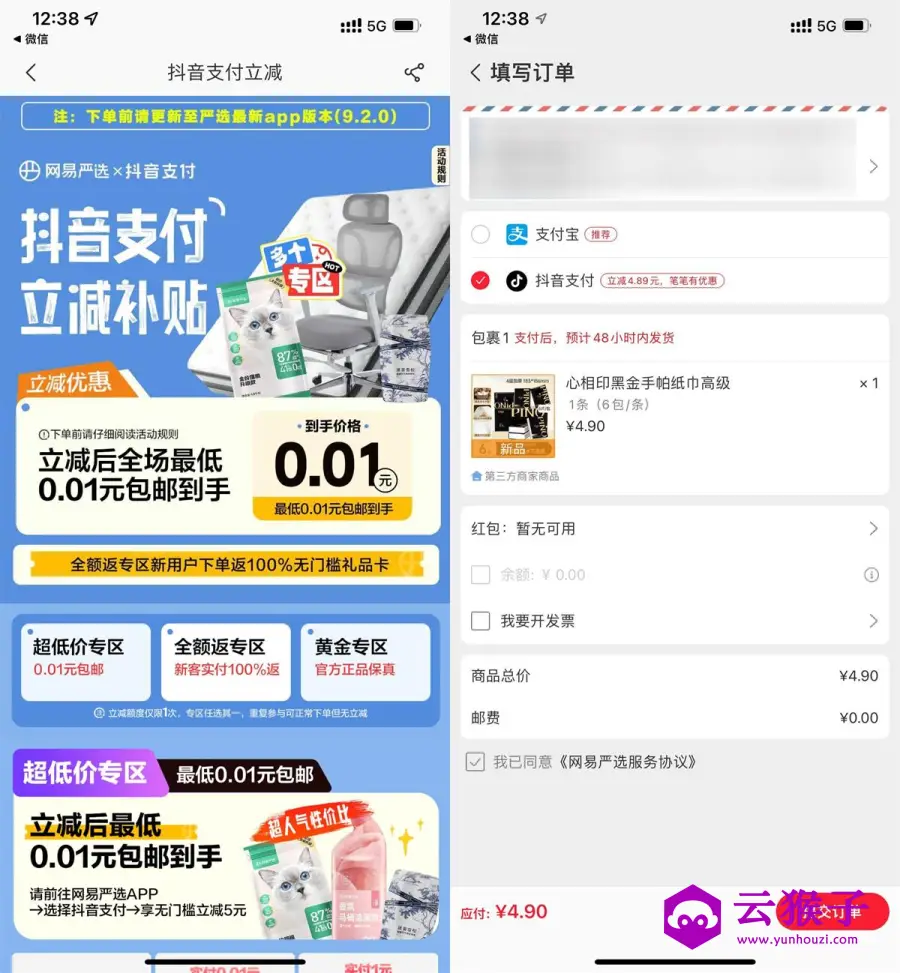 网易严选抖音支付0.01撸实物,第1张 网易严选抖音支付0.01撸实物,第1张