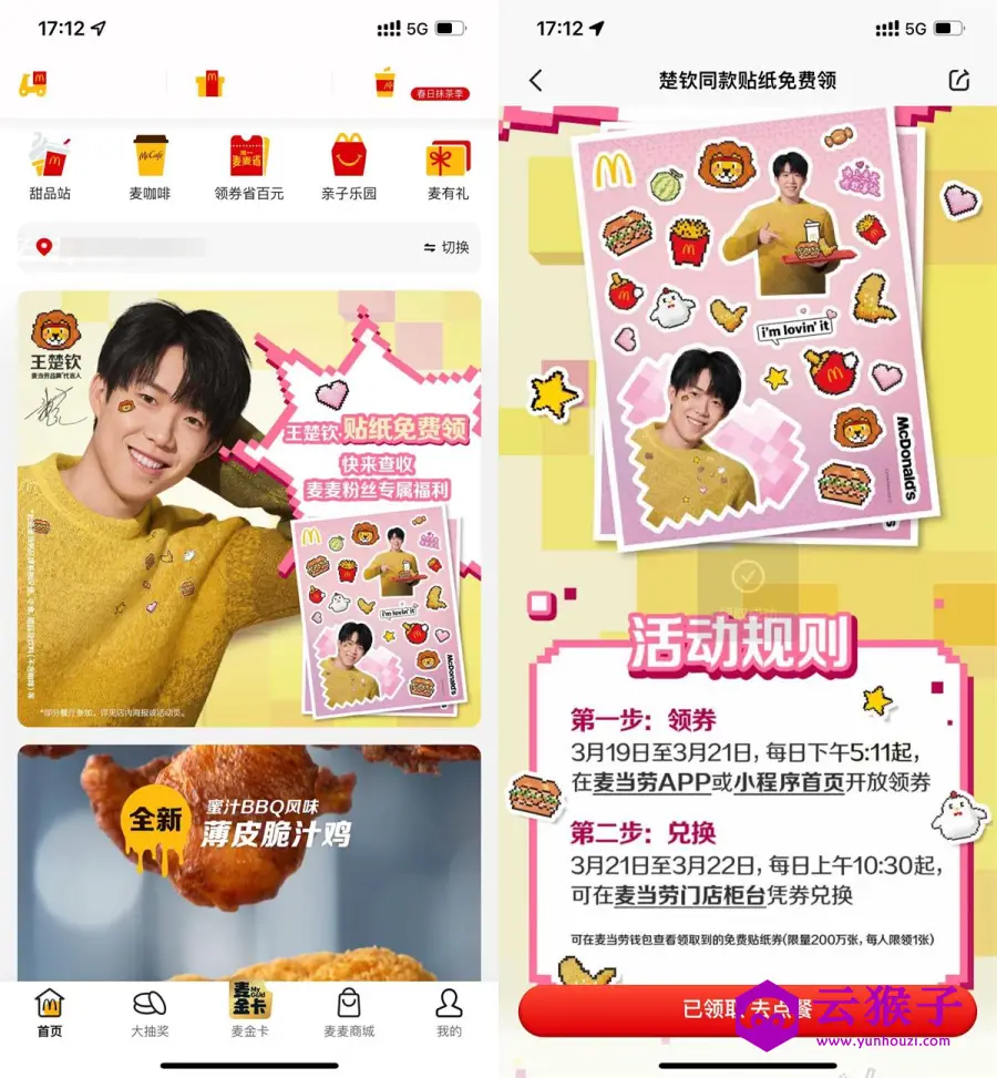 麦当劳到店免费领王楚钦贴纸,第1张 麦当劳到店免费领王楚钦贴纸,第1张