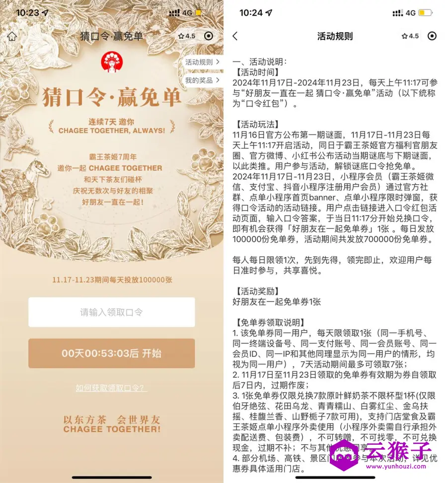 霸王茶姬猜囗令10万份免单券,第1张 霸王茶姬猜囗令10万份免单券,第1张