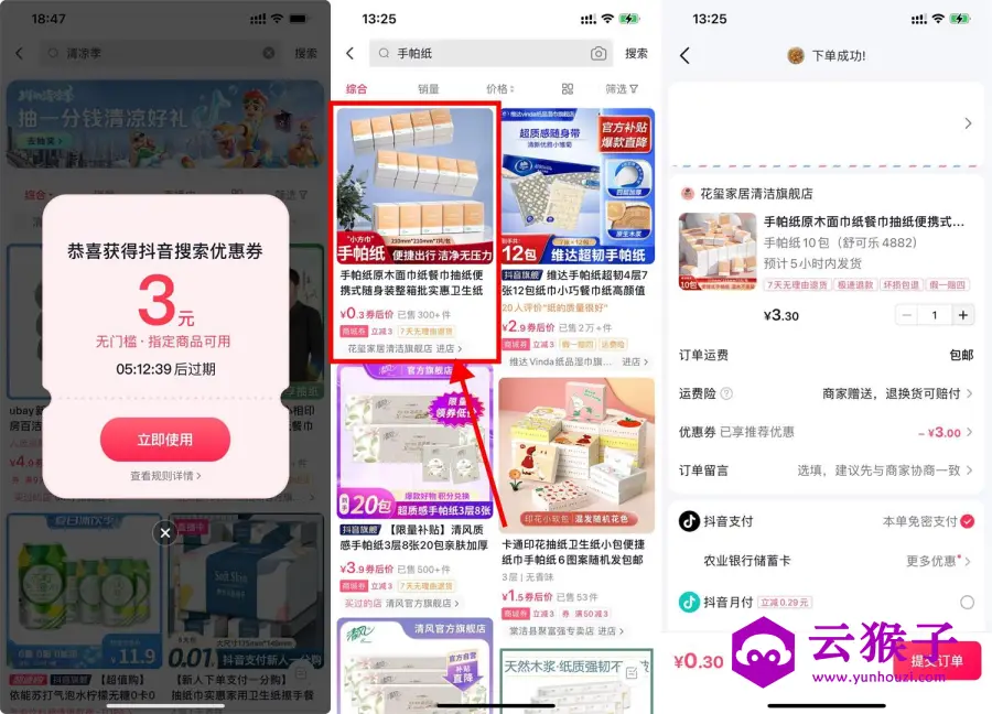 抖音清凉季0.3撸手帕纸10包,第1张 抖音清凉季0.3撸手帕纸10包,第1张