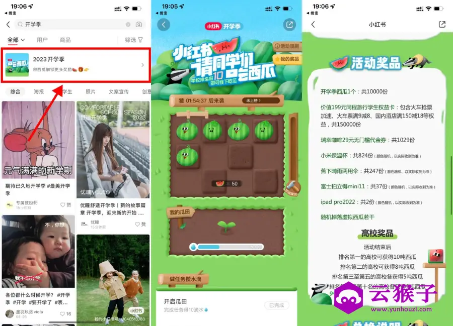 小红书开学季种瓜抽免费实物,第1张 小红书开学季种瓜抽免费实物,第1张