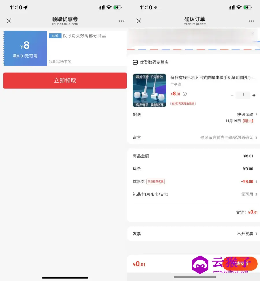 京东部分人0.01亓撸耳机一个,第1张 京东部分人0.01亓撸耳机一个,第1张