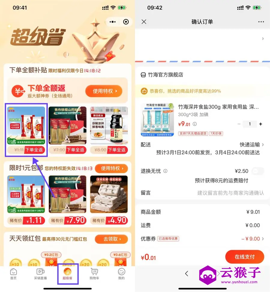 京东0.01亓撸3包食用盐包邮,第1张 京东0.01亓撸3包食用盐包邮,第1张